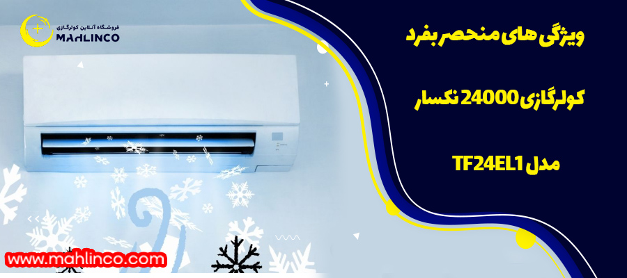 ویژگی های منحصر بفرد کولرگازی 24000 نکسار مدل TF24EL1